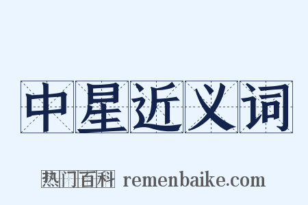 中星近义词是什么意思的图片